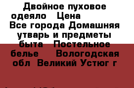 Двойное пуховое одеяло › Цена ­ 10 000 - Все города Домашняя утварь и предметы быта » Постельное белье   . Вологодская обл.,Великий Устюг г.